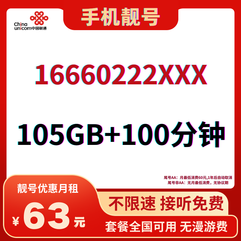 LH手机靓号1666022263元105G全国流量+100分钟国内通话