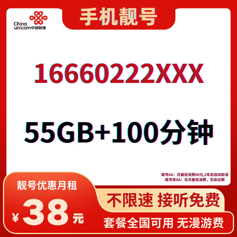 LH手机靓号1666022238元55G全国流量+100分钟国内通话