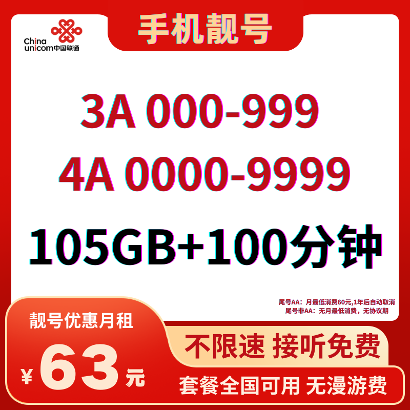 LH手机靓号AAA+AAAA63元105G全国流量+100分钟国内通话