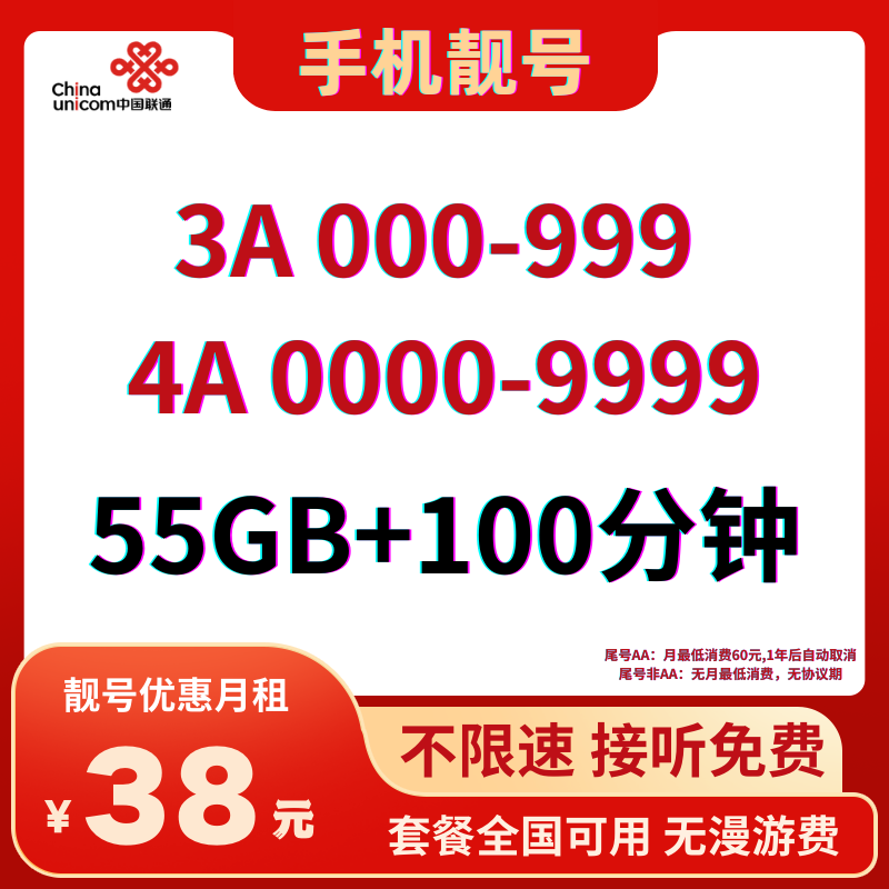 LH手机靓号AAA+AAAA38元55G全国流量+100分钟国内通话