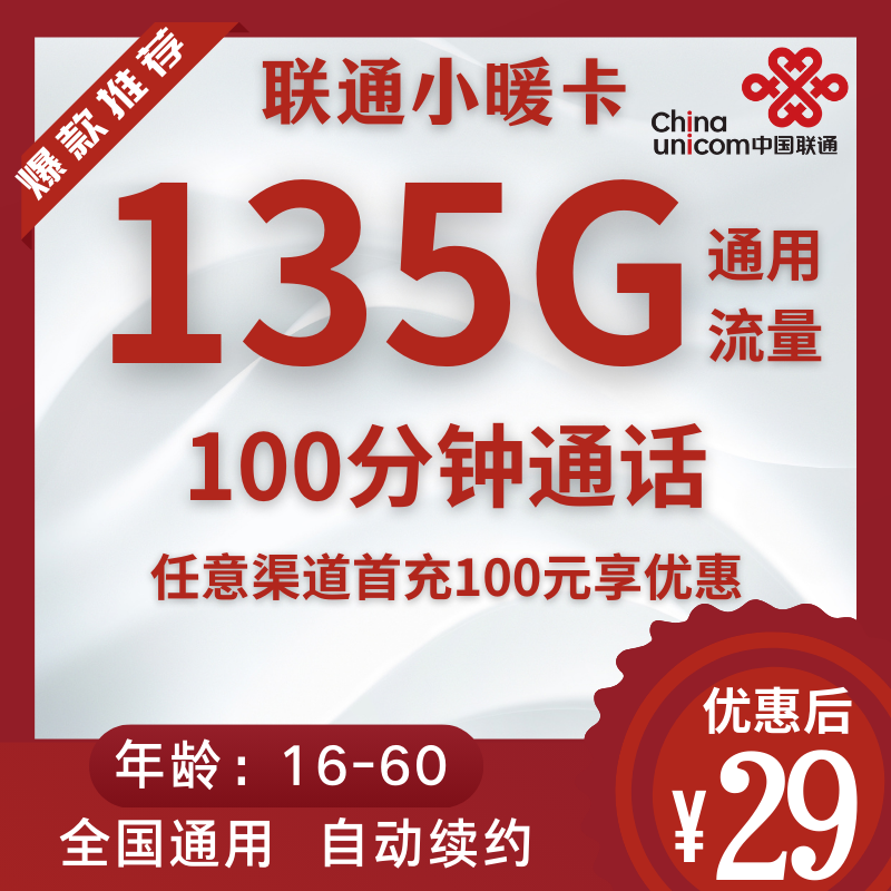 联通小暖卡联通小暖卡29元135G+100分钟（自动续约）