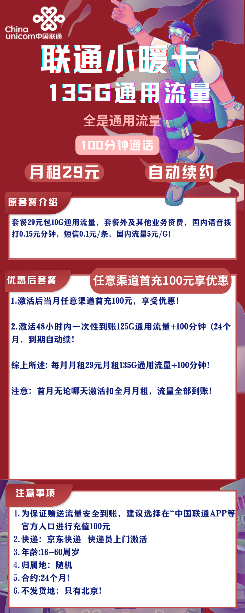 联通小暖卡联通小暖卡29元135G+100分钟（自动续约）