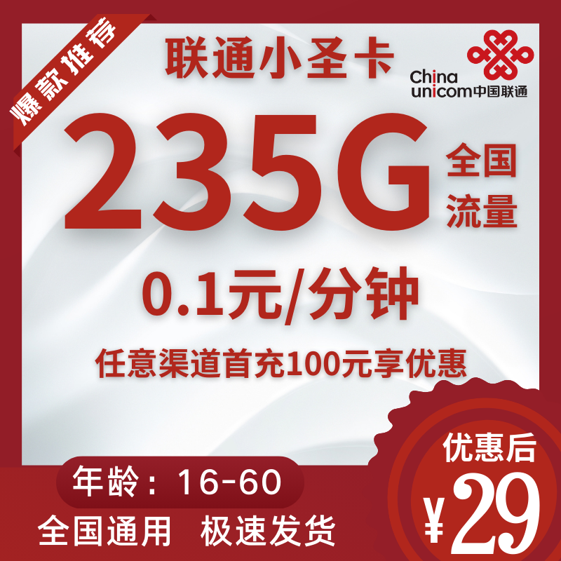 联通小圣卡联通小圣卡29元235G全国流量+0.1元/分钟