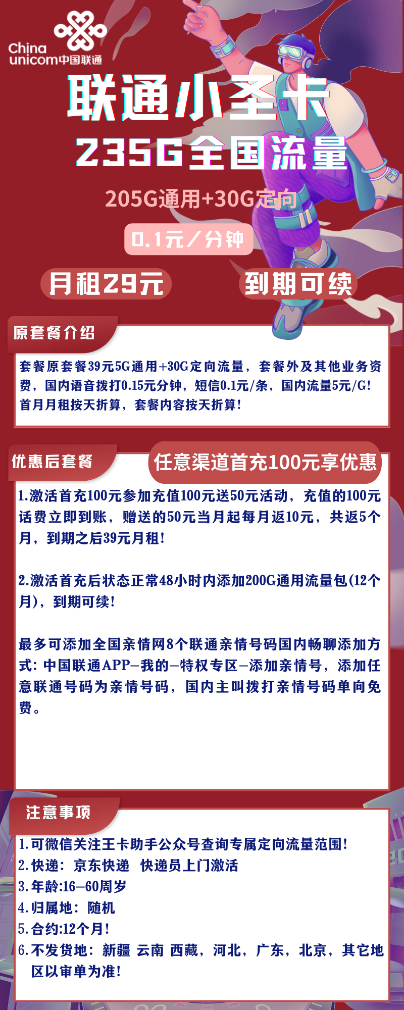 联通小圣卡联通小圣卡29元235G全国流量+0.1元/分钟
