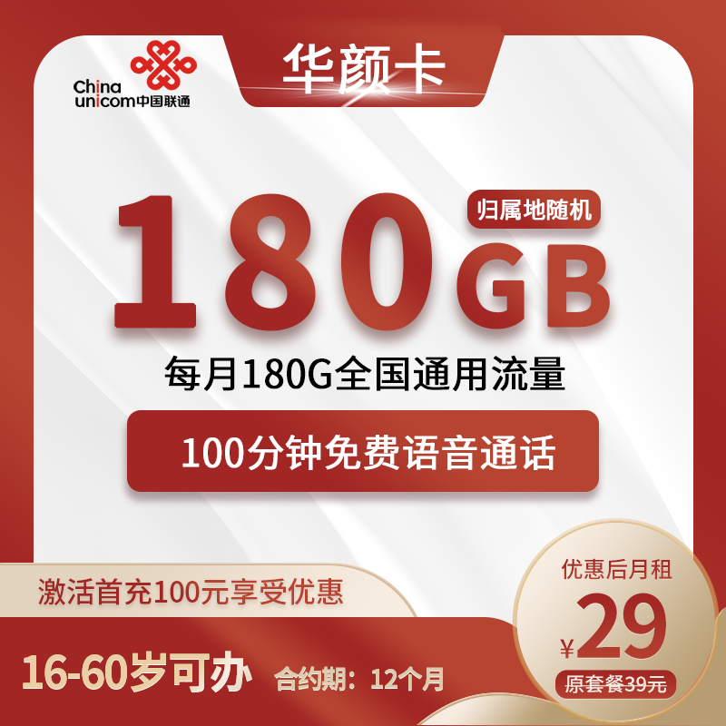 联通华颜卡29元包180G通用+100分钟通话