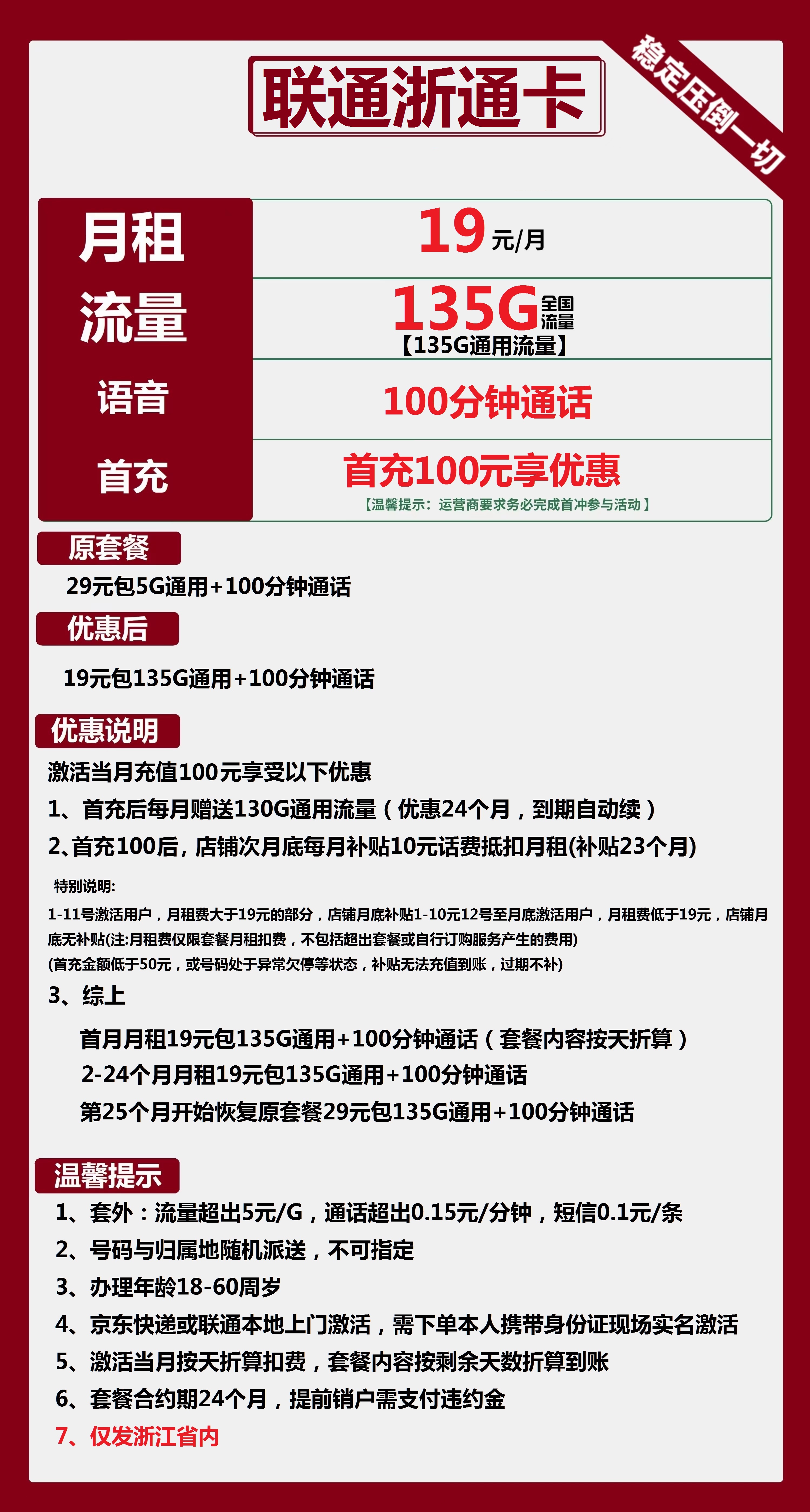 联通浙通卡19元包135G通用+100分钟通话