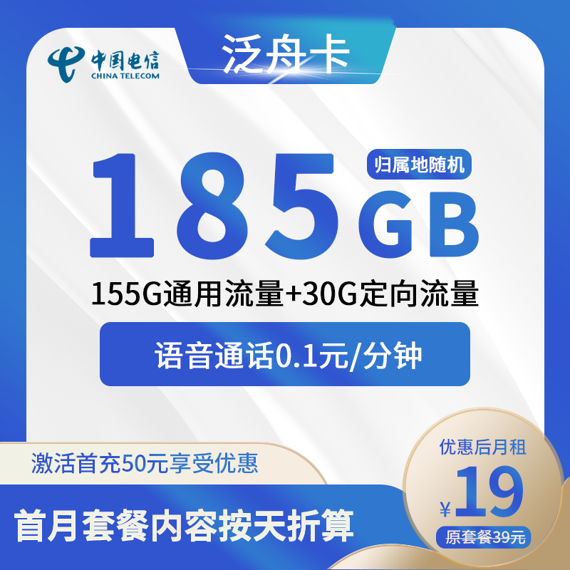 电信泛舟卡19元包155G通用+30G定向+通话0.1元/分钟