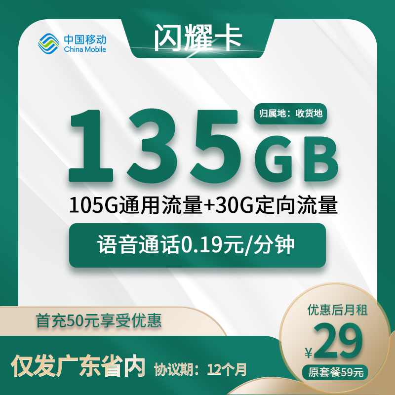 移动闪耀卡29元包105G通用+30G定向+通话0.19元/分钟