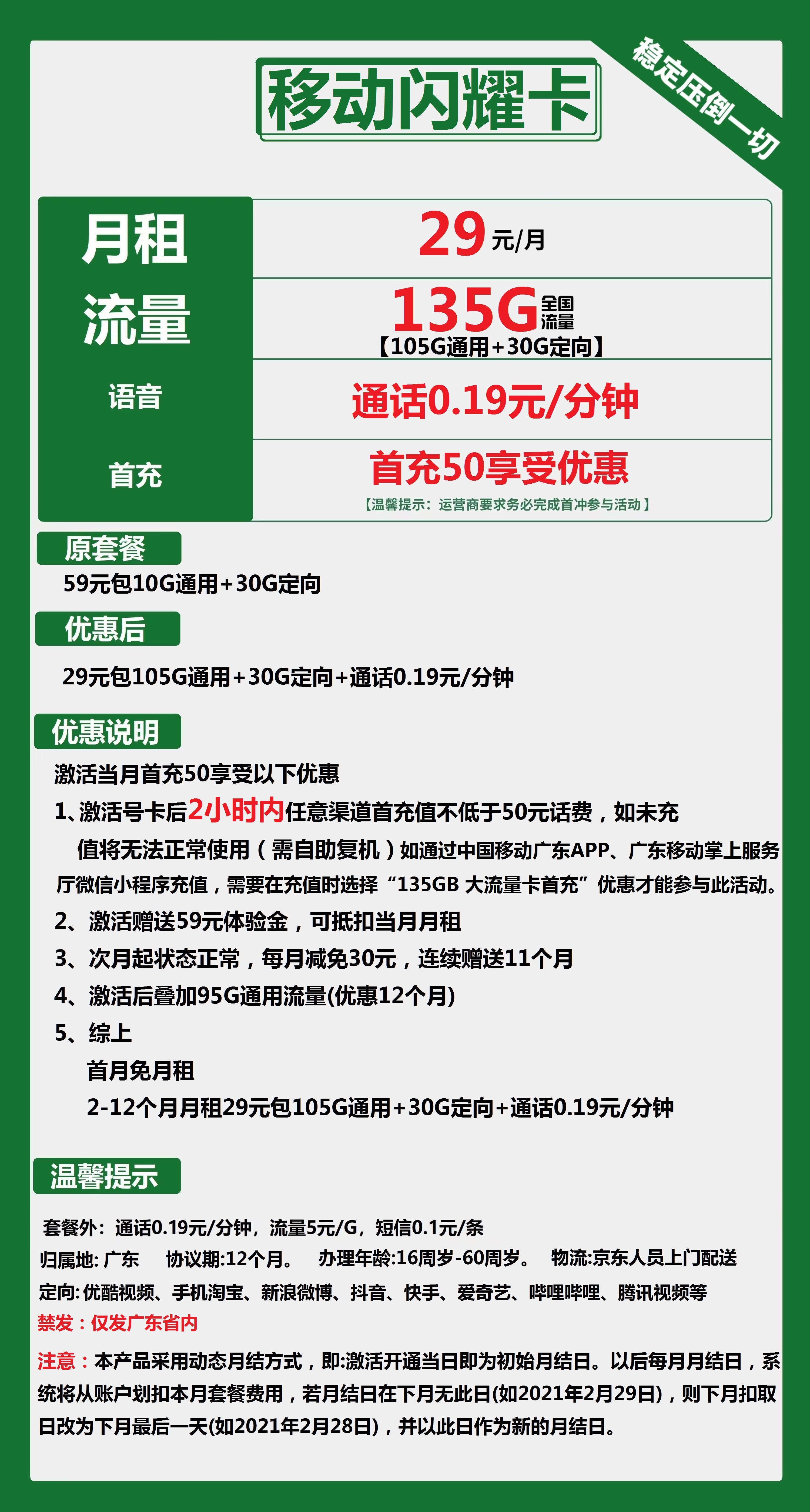 移动闪耀卡29元包105G通用+30G定向+通话0.19元/分钟