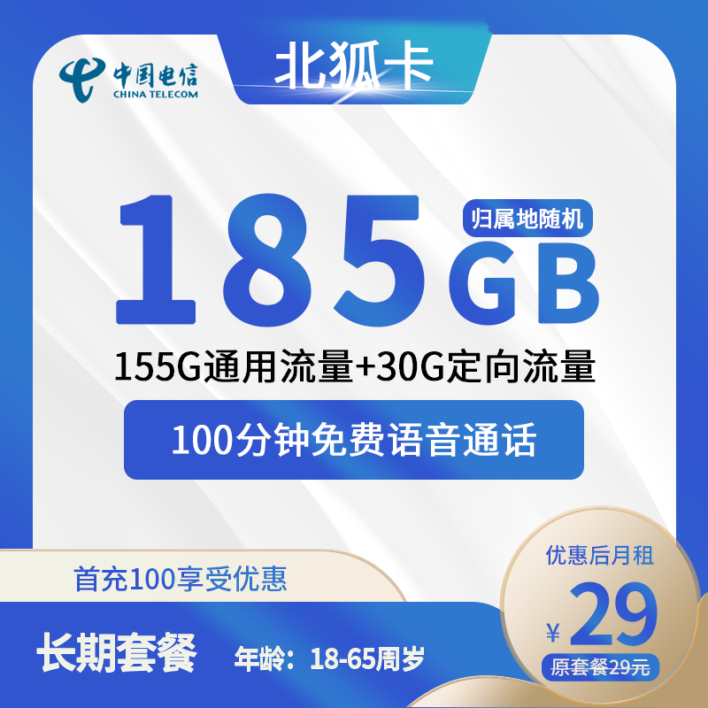 电信北狐卡29元包155G通用+30G定向+100分钟通话