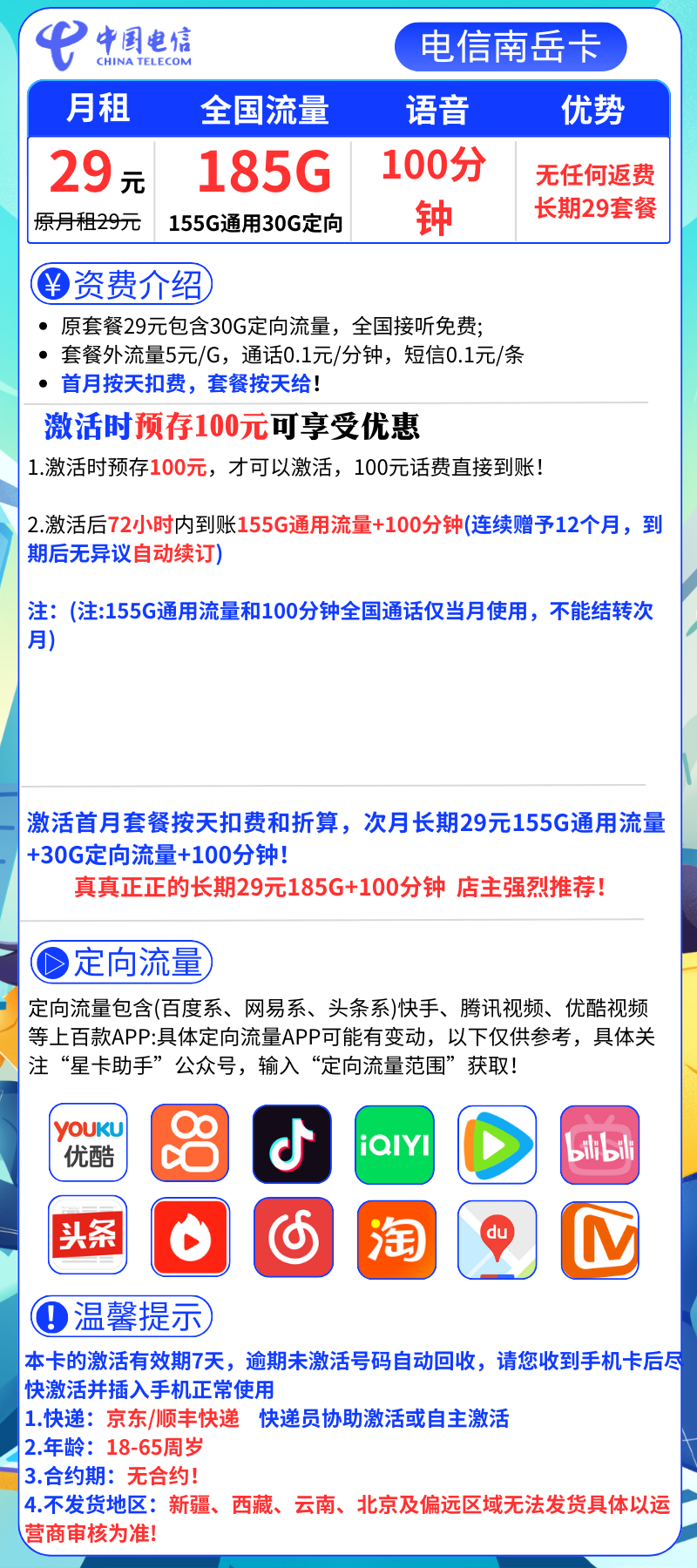 电信南岳卡电信南岳卡29月租185G全国流量+100分钟(长期套餐)