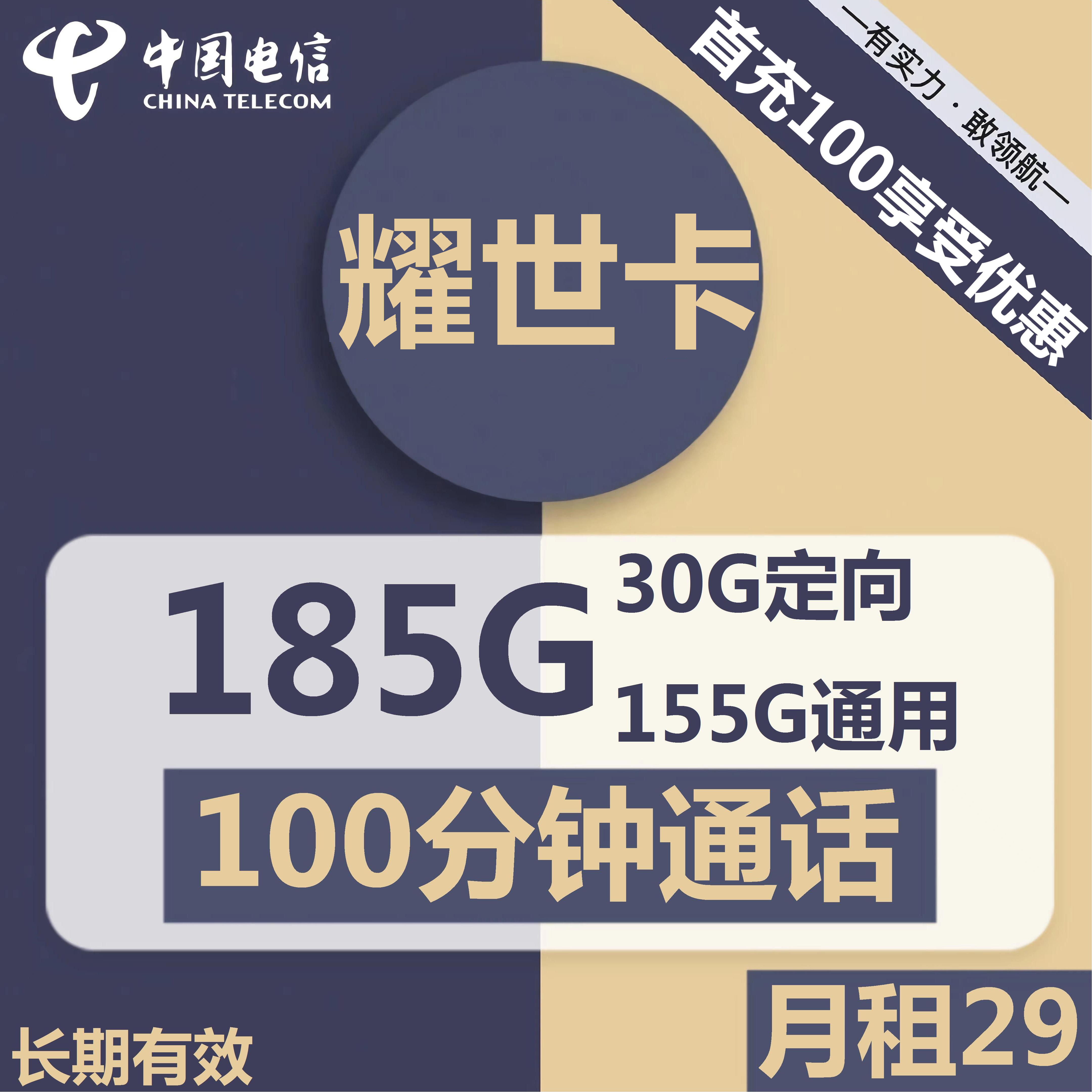 电信耀世卡29元包155G通用+30G定向+100分钟通话