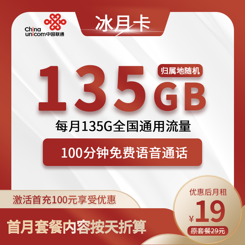 联通冰月卡19元包135G通用+100分钟通话