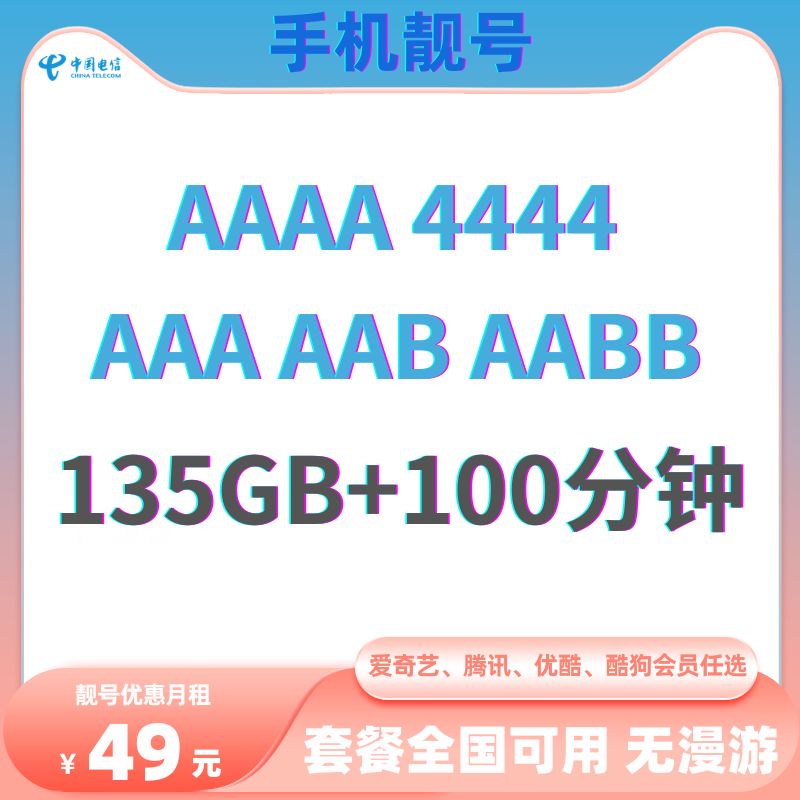 LH手机靓号AAAA （49）电信49元155G全国流量+100分钟国内通话 送视频会员