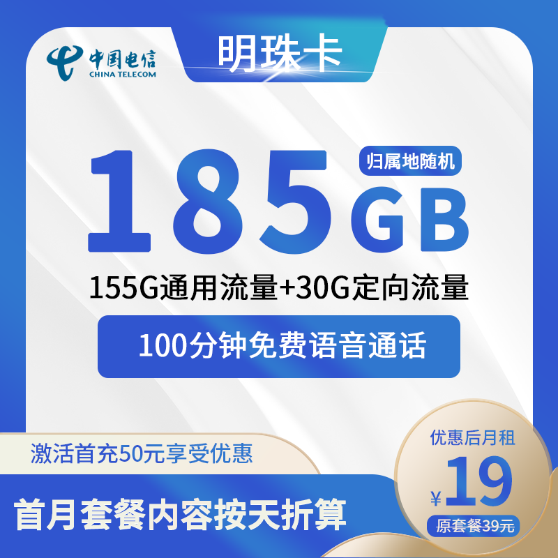 电信明珠卡19元包155G通用+30G定向+100分钟通话