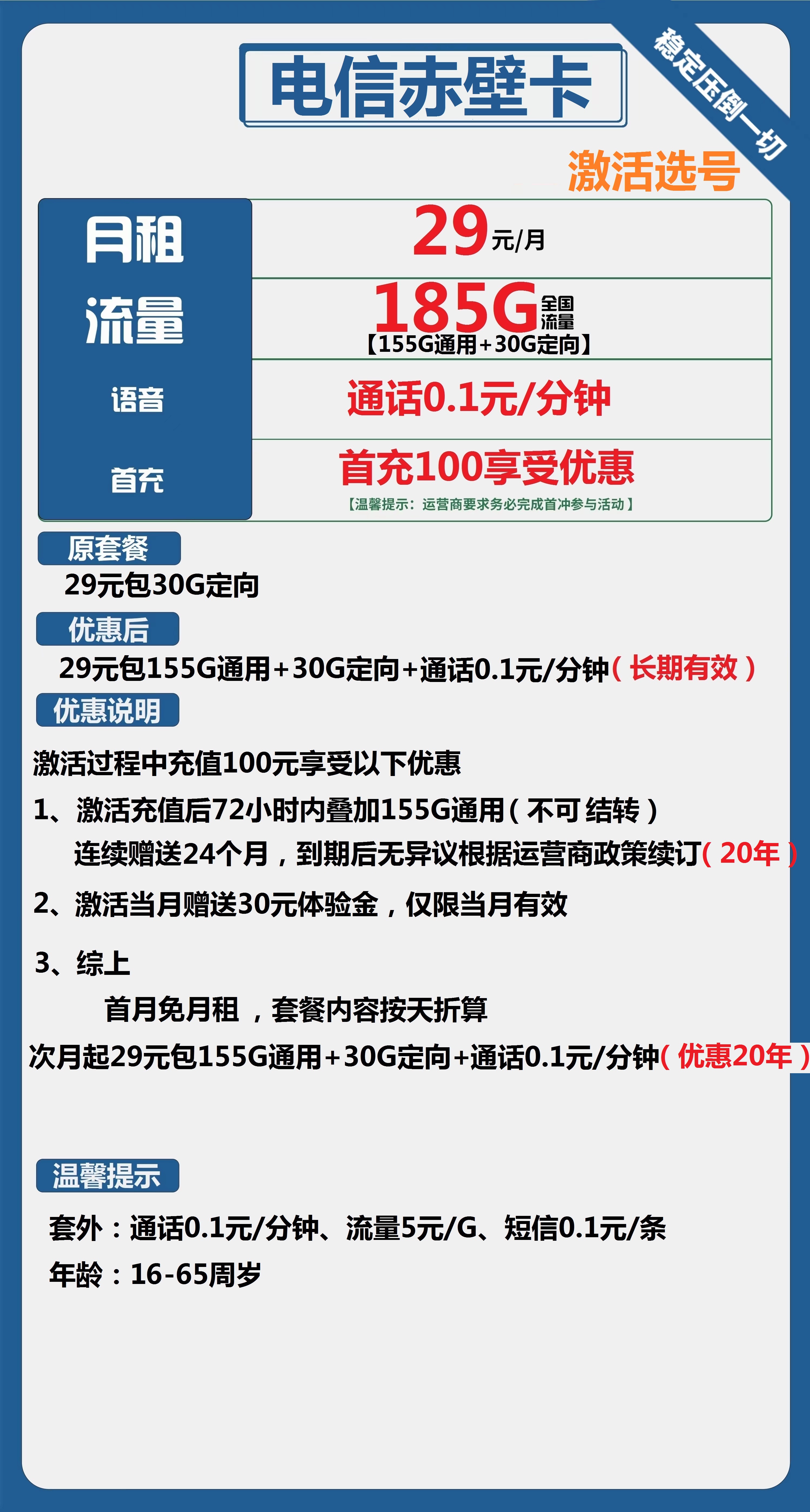 电信赤壁卡29元包155G通用+30G定向+通话0.1元/分钟