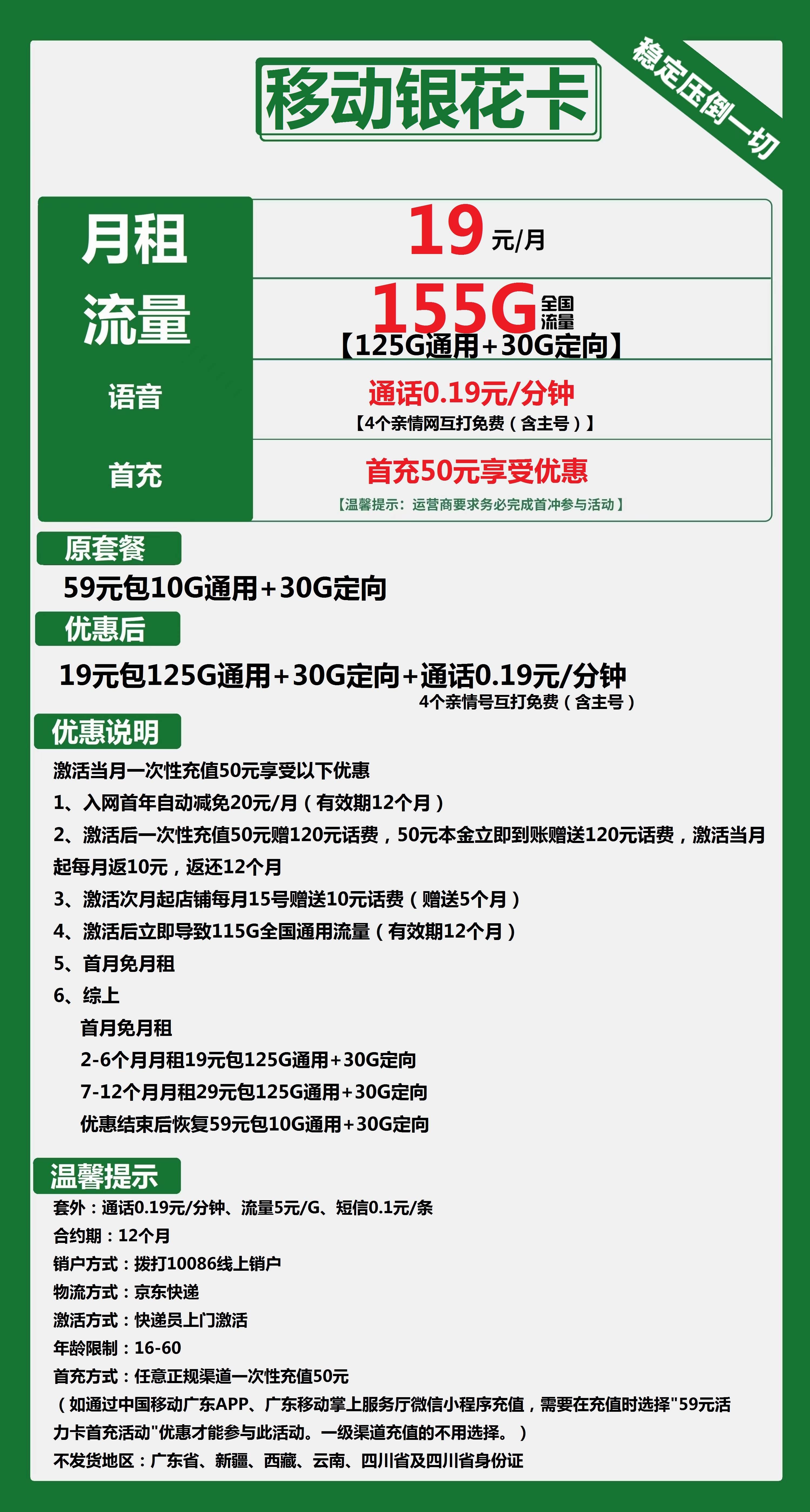 移动银花卡19元包125G通用+30G定向+通话0.19元/分钟