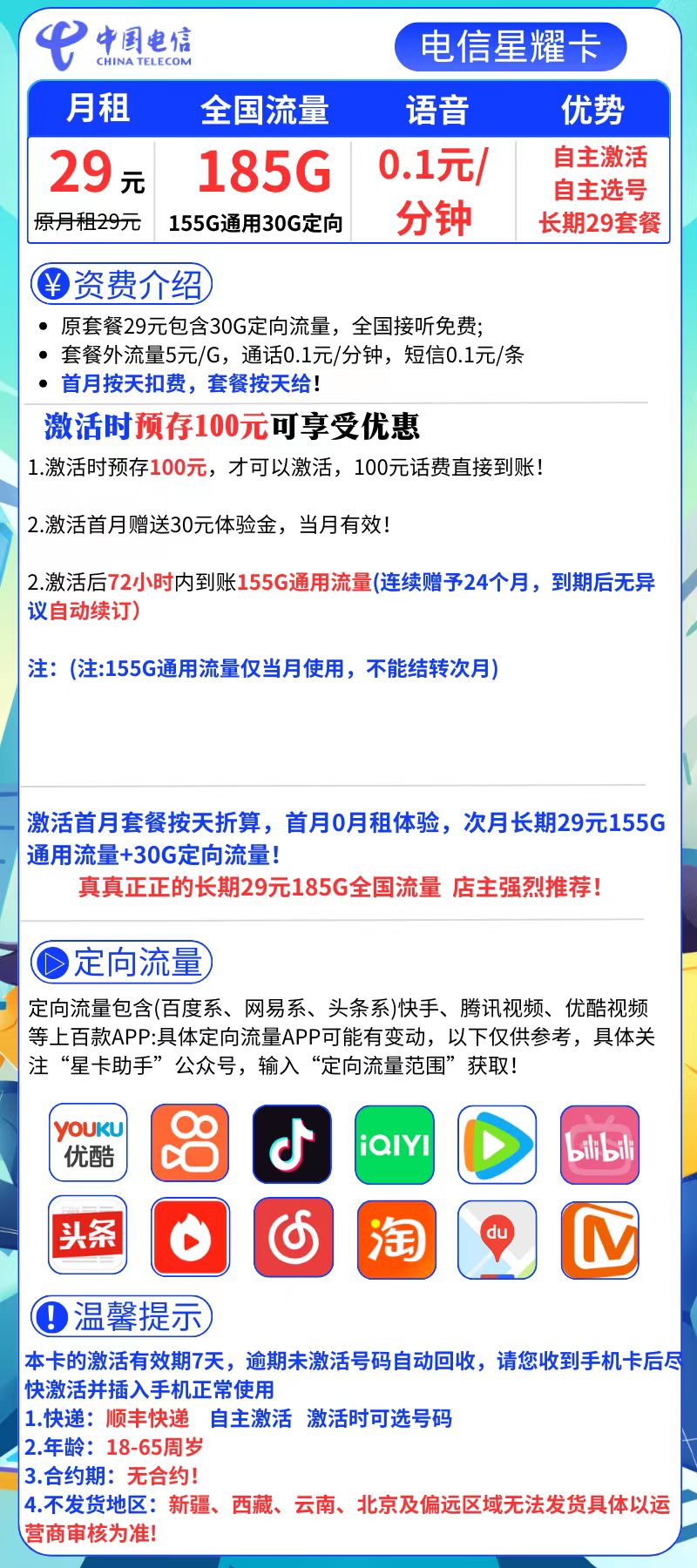 电信星耀卡29元185G全国流量+0.1元/分钟(长期套餐)