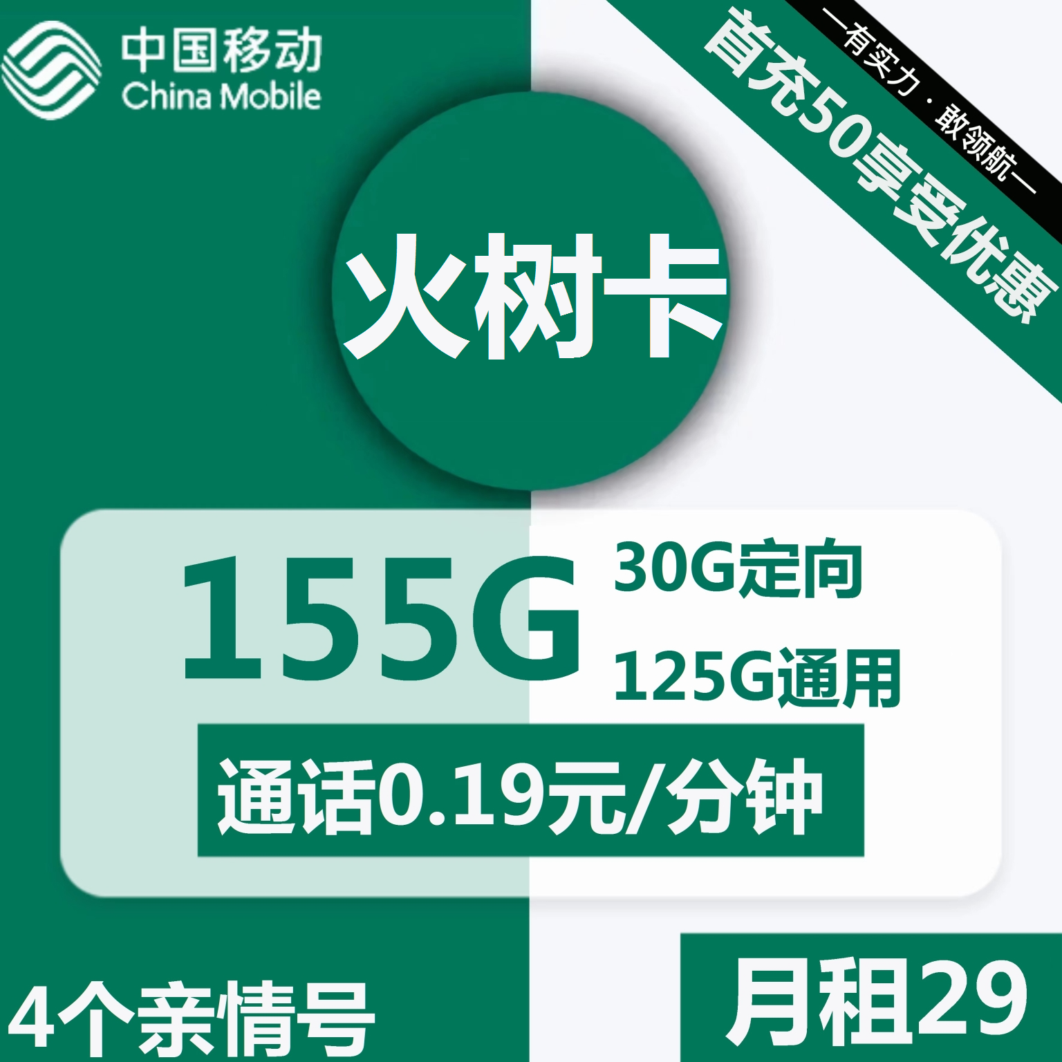 移动火树卡29元包125G通用+30G定向+通话0.19元/分钟