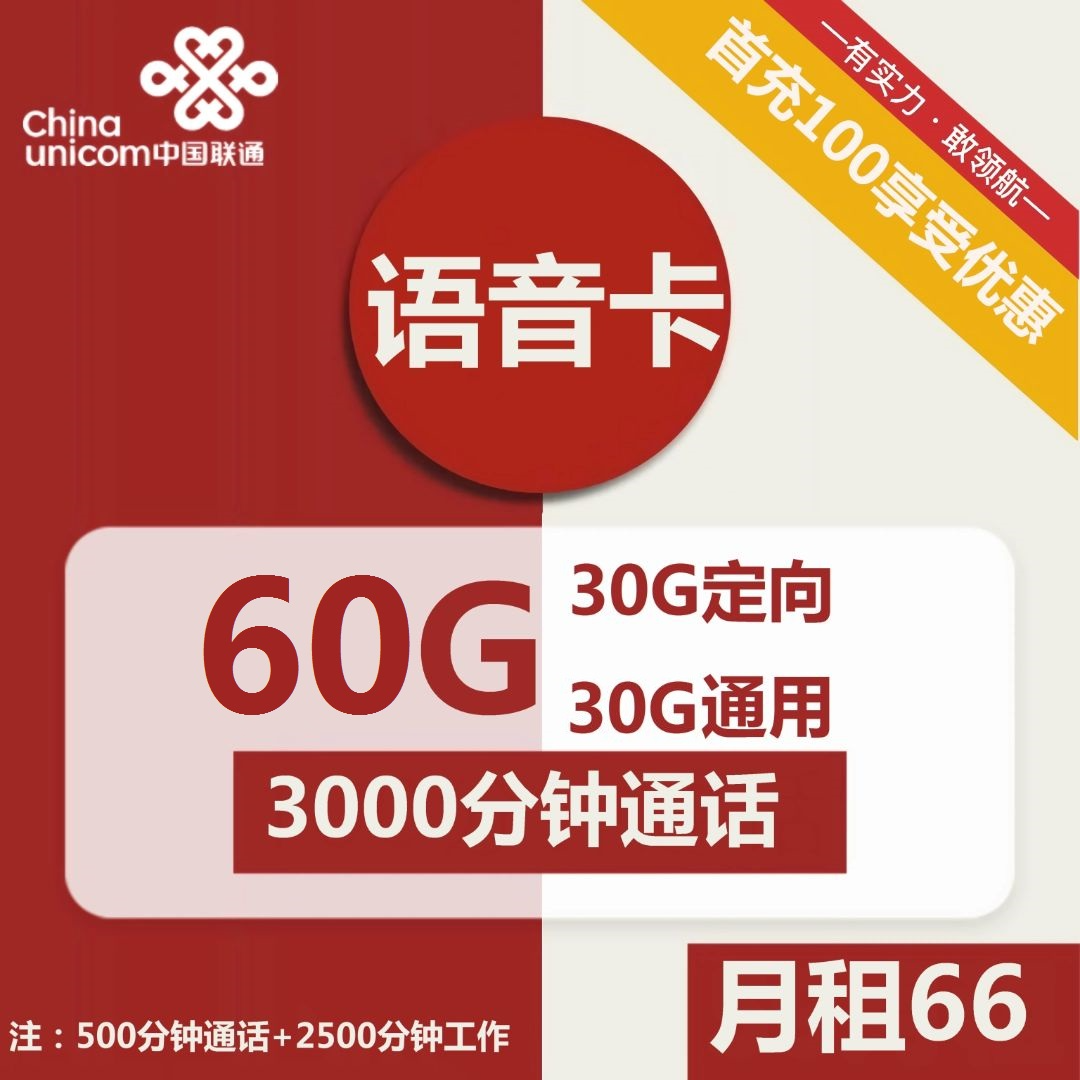 联通语音卡66元包30G通用+30G定向+3000分钟通话+视频会员