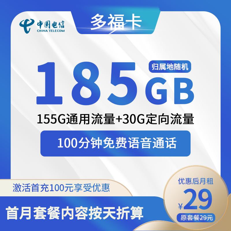 电信多福卡29元包155G通用+30G定向+100分钟通话
