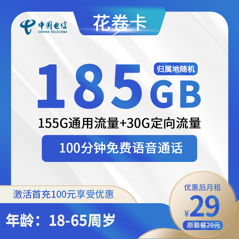 电信花卷卡29元包155G通用+30G定向+100分钟通话