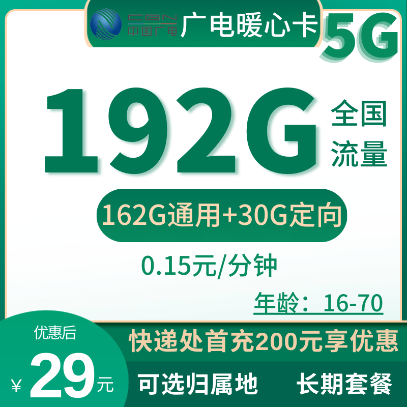 广电暖心卡广电暖心卡29元192G全国流量+192分钟（长期套餐）