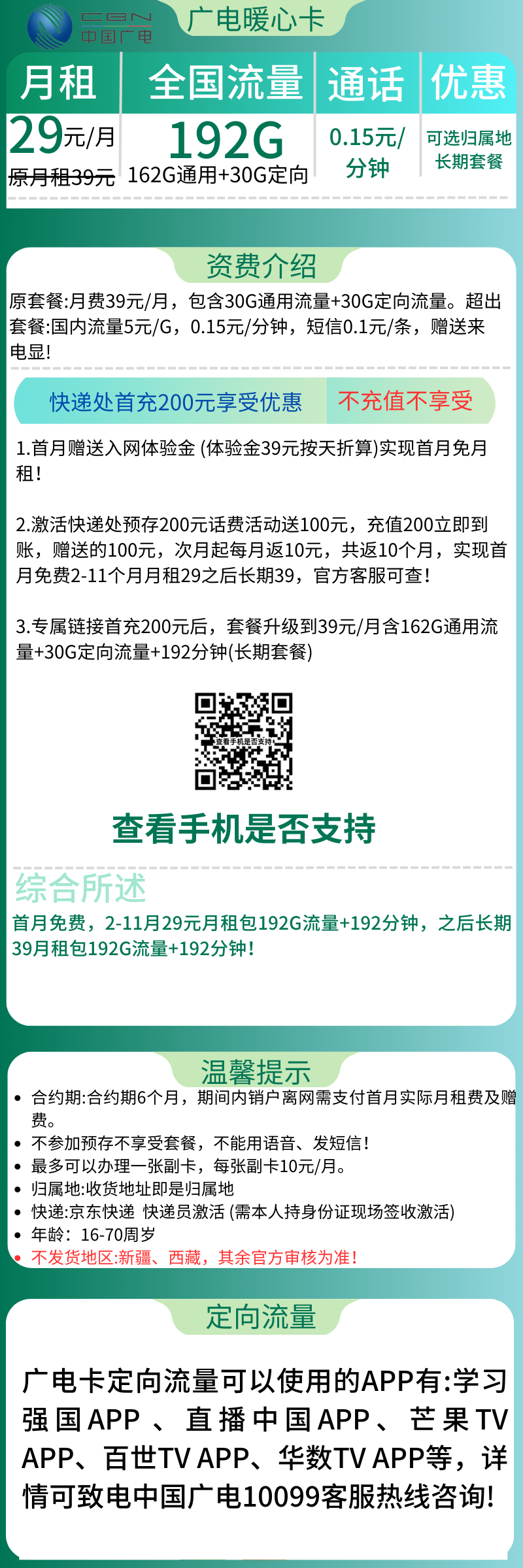 广电暖心卡广电暖心卡29元192G全国流量+192分钟（长期套餐）