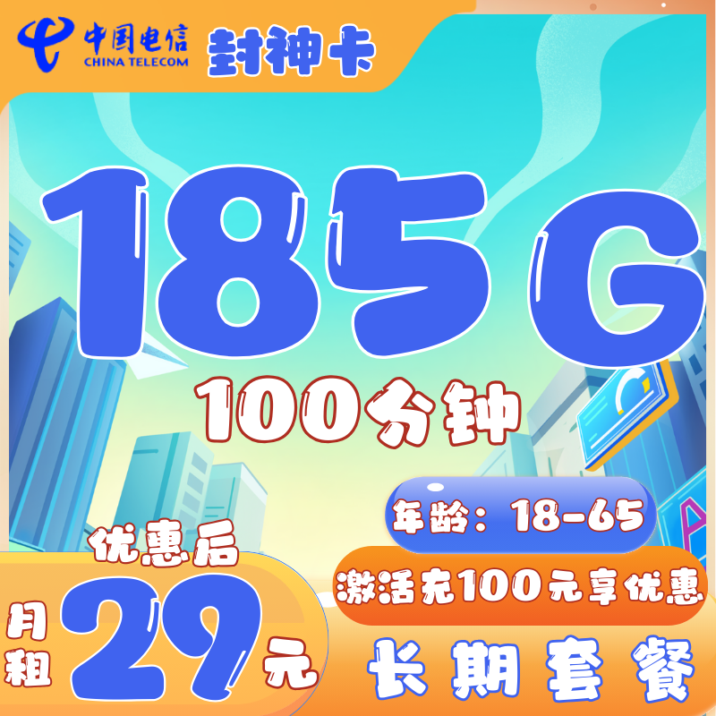 电信封神卡电信封神卡29元185G全国流量+100分钟（长期套餐）