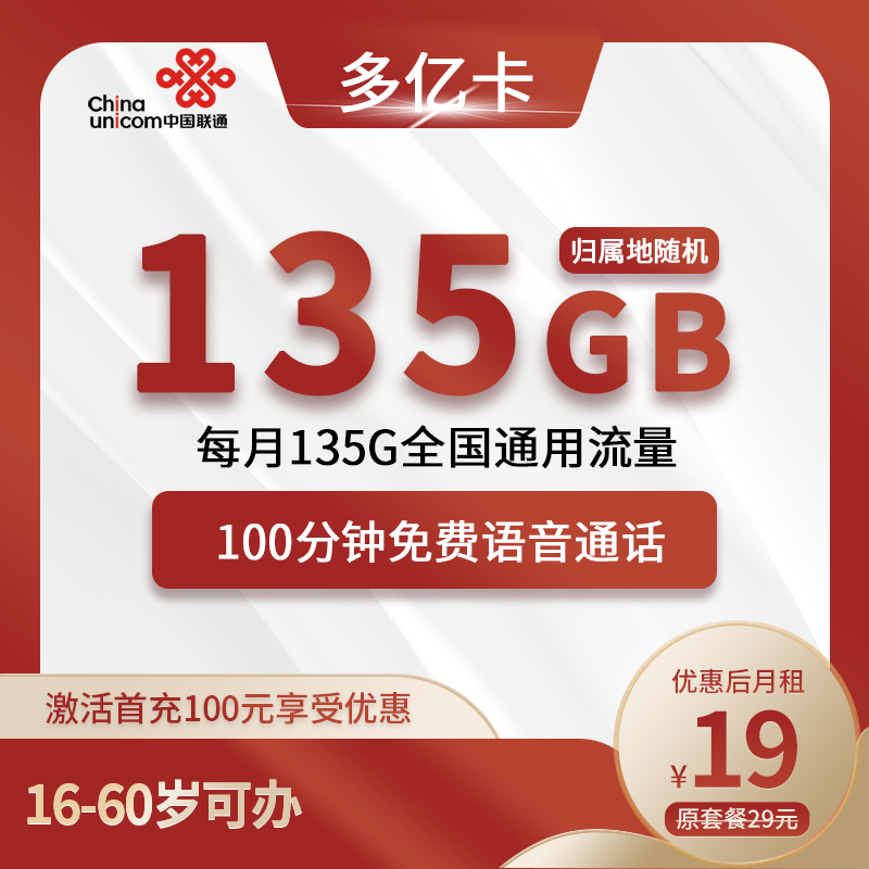 联通多亿卡19元包135G通用+100分钟通话