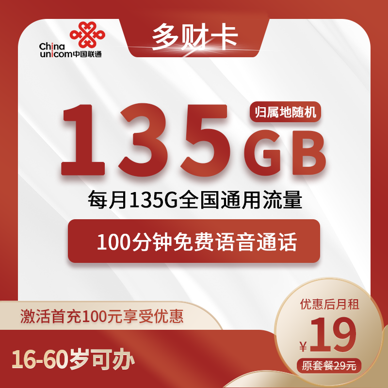 联通多财卡19元包135G通用+100分钟通话