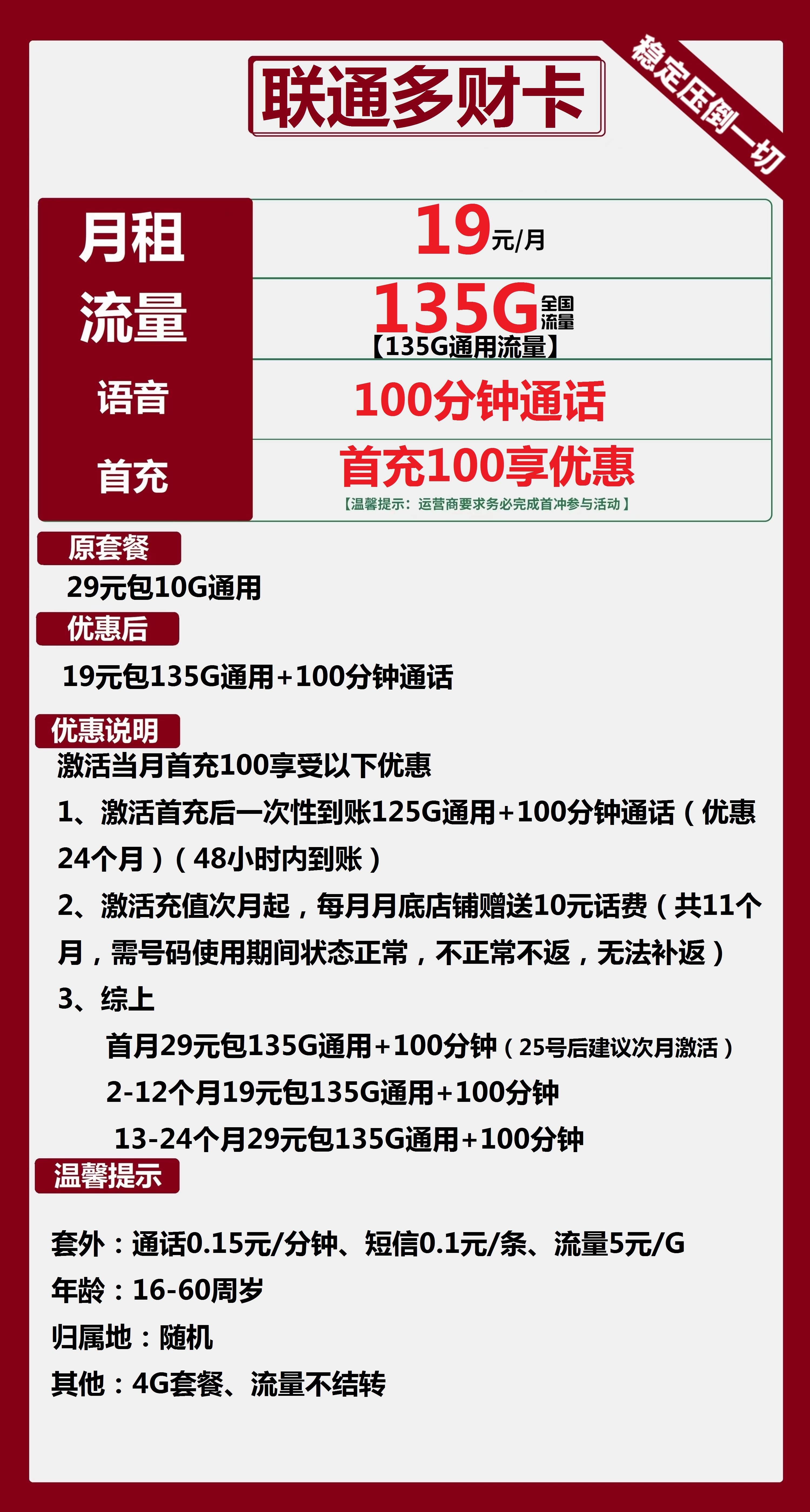 联通多财卡19元包135G通用+100分钟通话