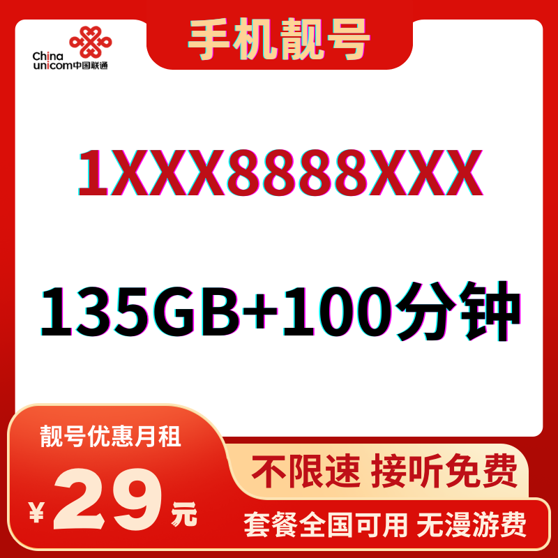 LH手机靓号8888（29）29元135G全国通用流量+100分钟国内通话