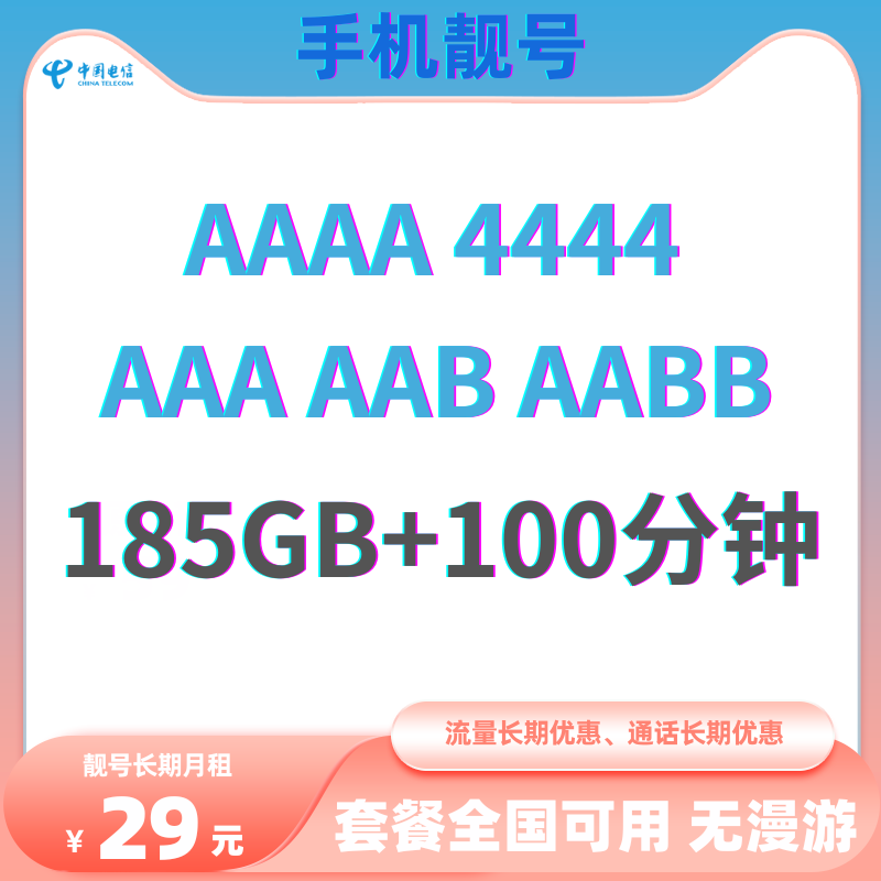LH手机靓号AAA （29）电信29元185G全国流量+100分钟国内通话（长期优惠）