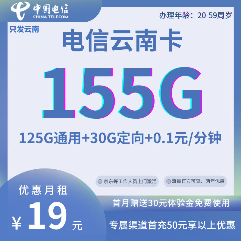 中国电信云南卡19元125G通用流量+30G定向流量+0.1元/分钟（只发省内）