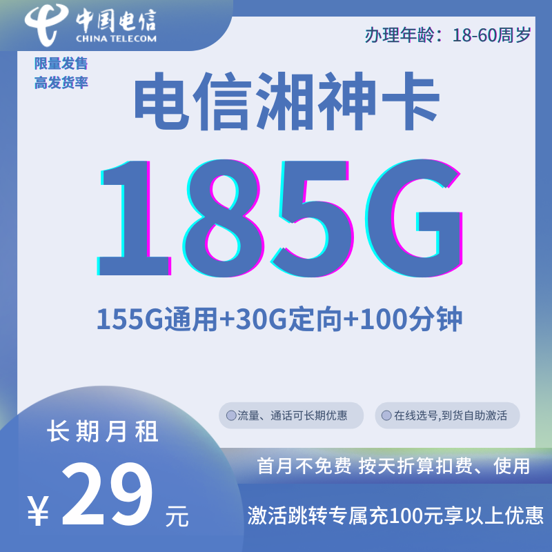 中国电信湘神卡29元185G全国流量+100分钟国内通话（长期套餐）