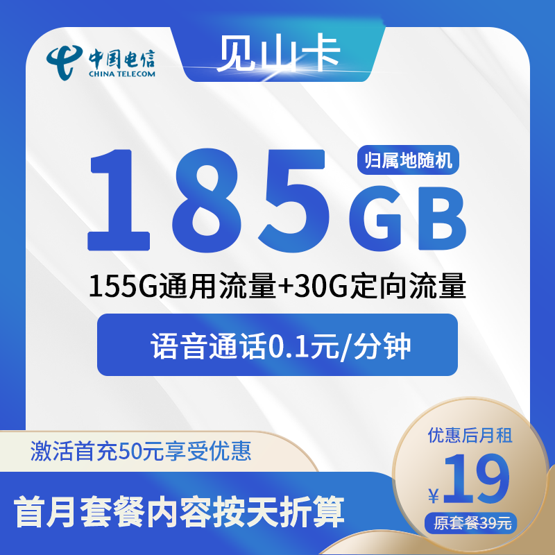 电信见山卡19元包155G通用+30G定向+通话0.1元/分钟