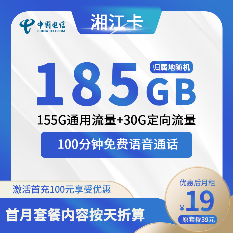 电信湘江卡19元包155G通用+30G定向+100分钟通话