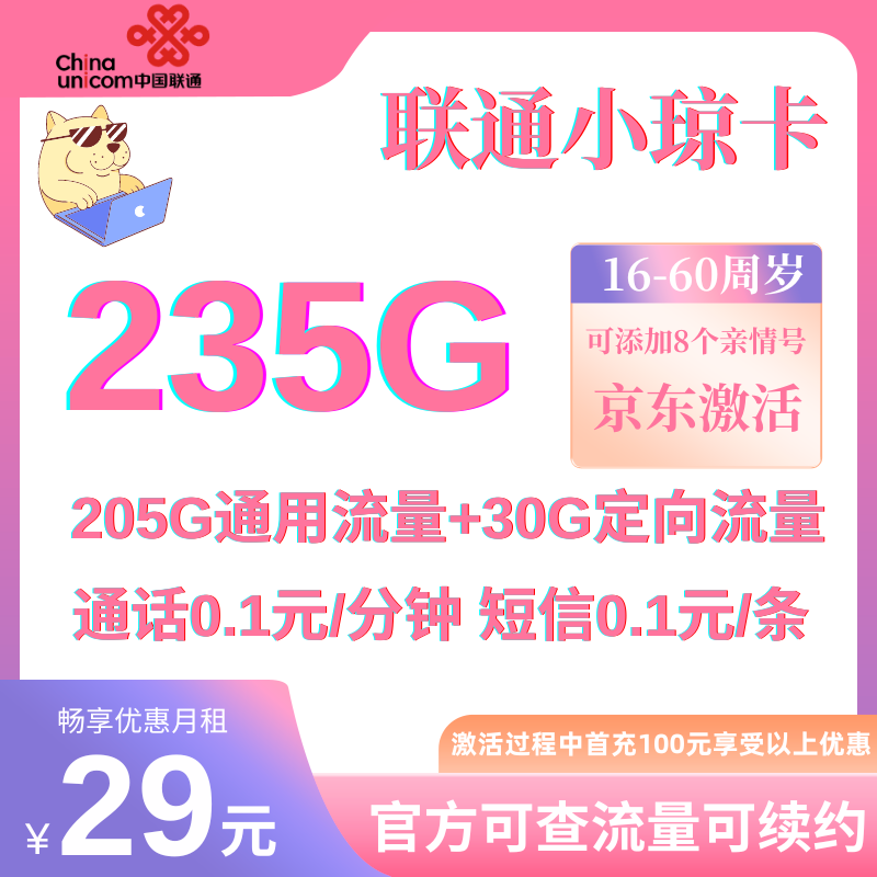 MF中国联通小琼卡29元235G全国流量+0.1元/分钟（京东激活）