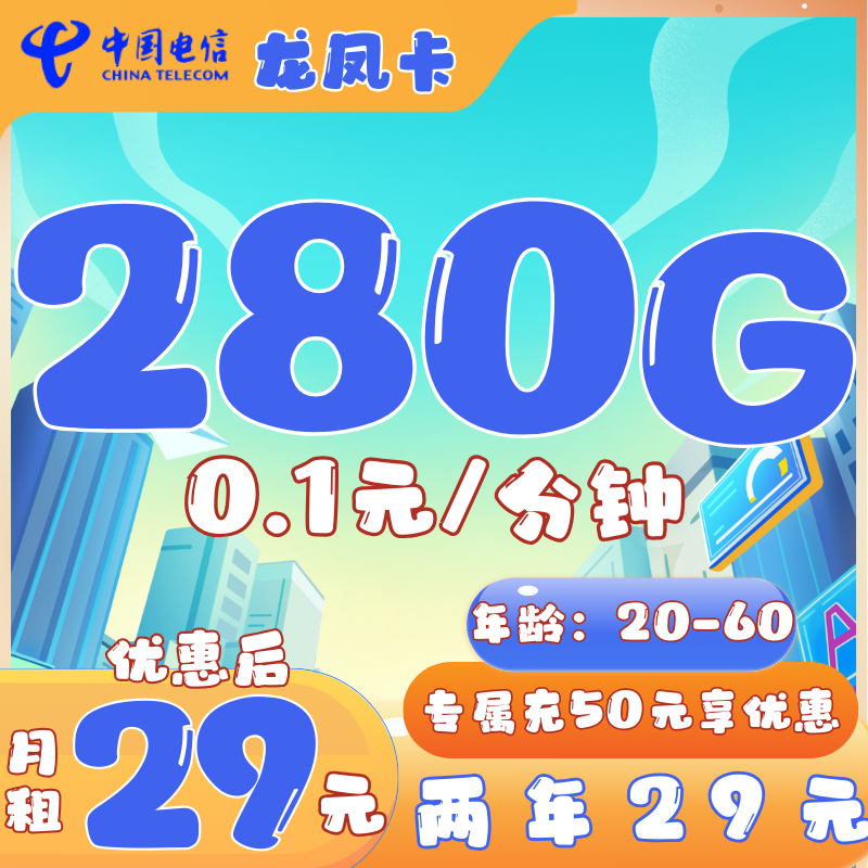 电信龙凤卡电信龙凤卡29元280G流量+0.1元/分钟（两年29元月租）