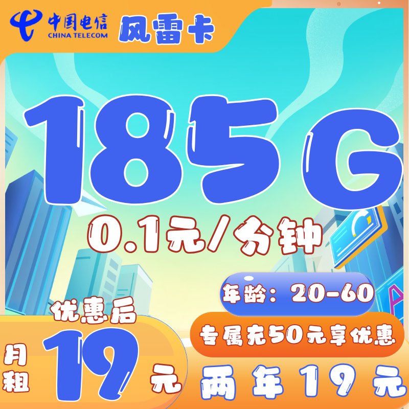 电信风雷卡电信风雷卡19元185G流量+0.1元/分钟（两年19元）