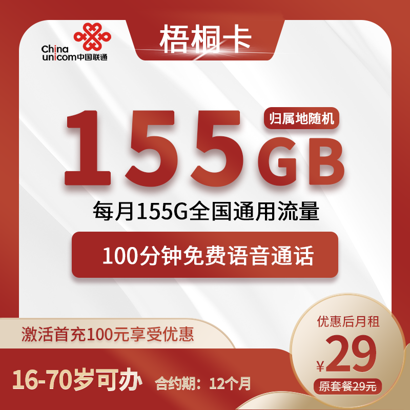 联通梧桐卡29元包155G通用+100分钟通话