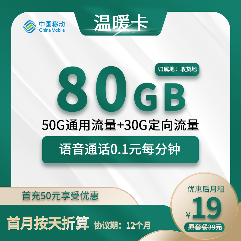 移动温暖卡19元包50G通用+30G定向+通话0.1元/分钟