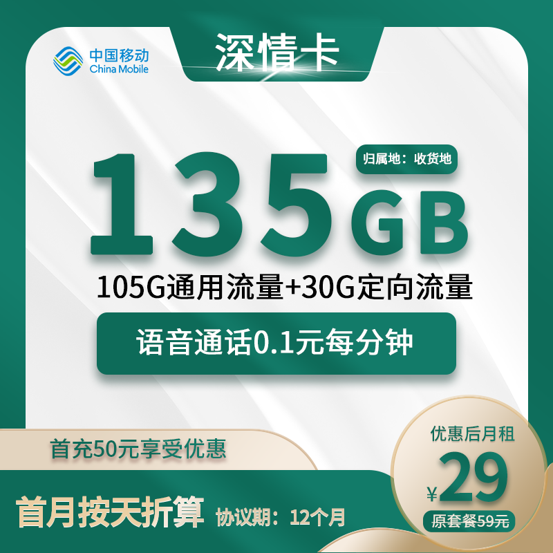 移动深情卡29元包105G通用+30G定向+通话0.1元/分钟