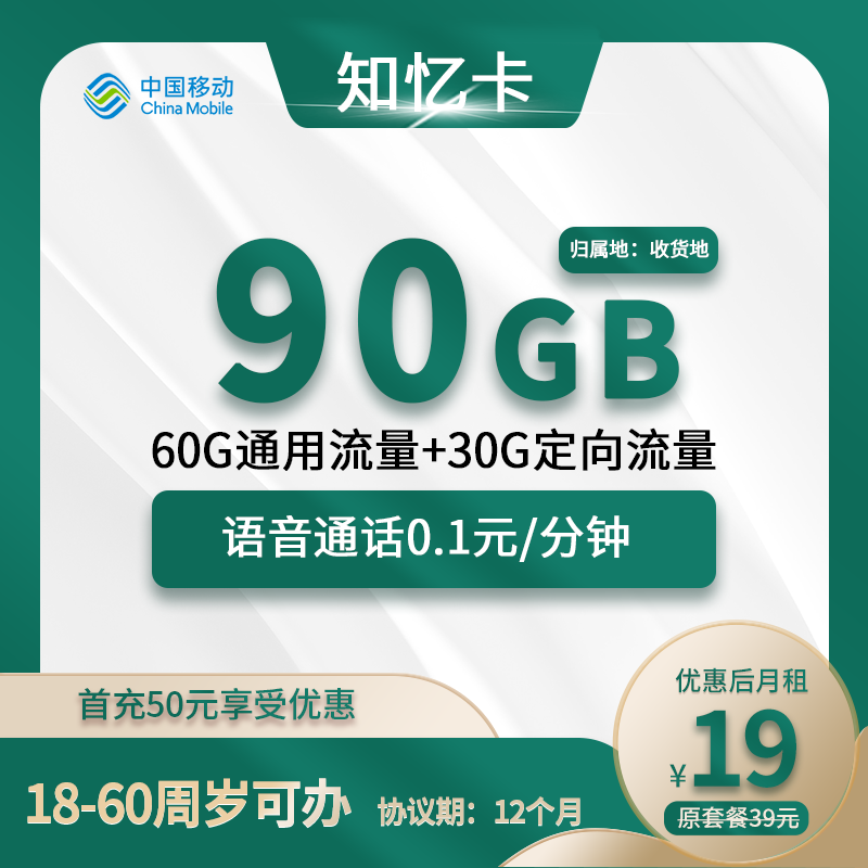 移动知忆卡19元包60G通用+30G定向+通话0.1元/分钟