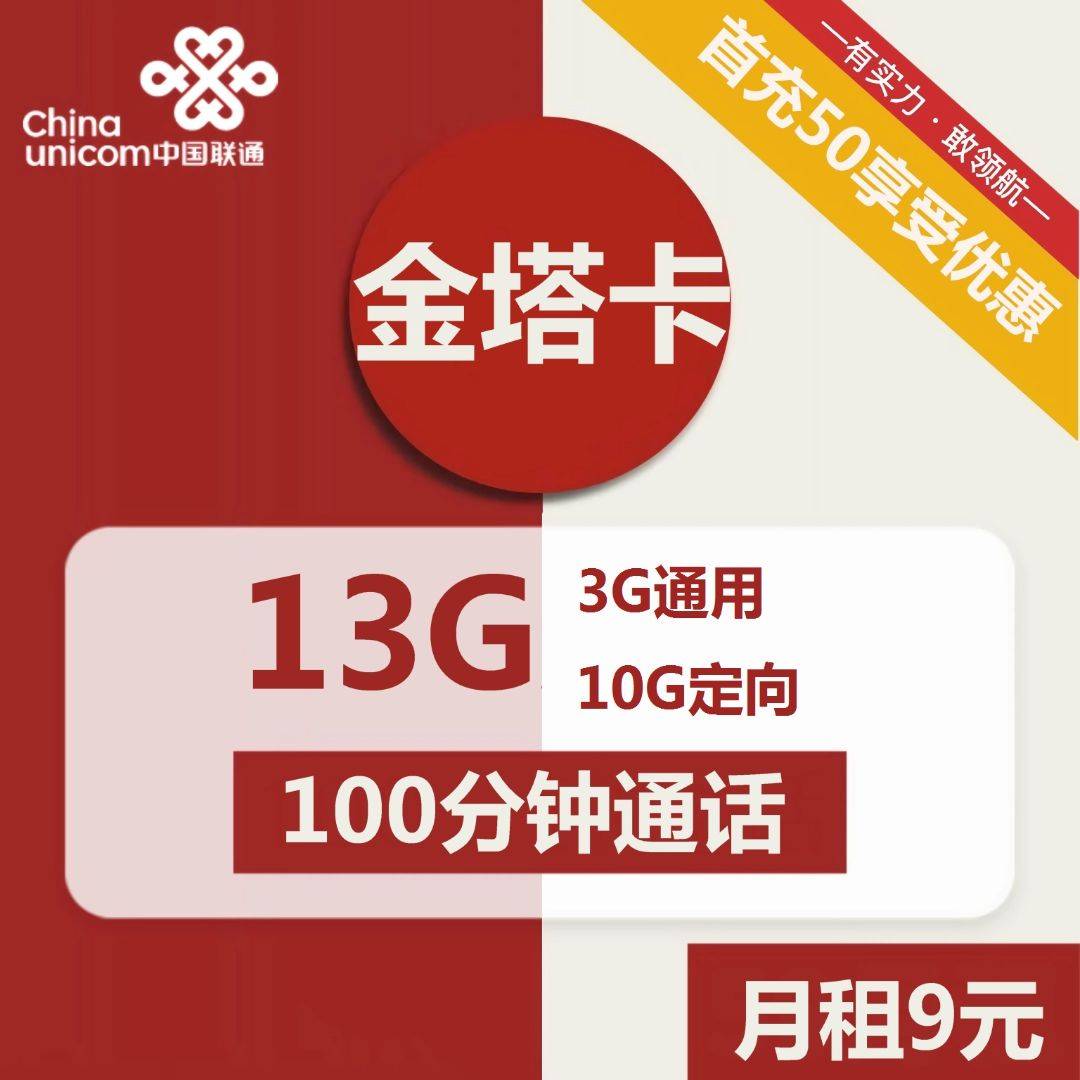 联通金塔卡 9元包3G通用+10G定向+100分钟通话