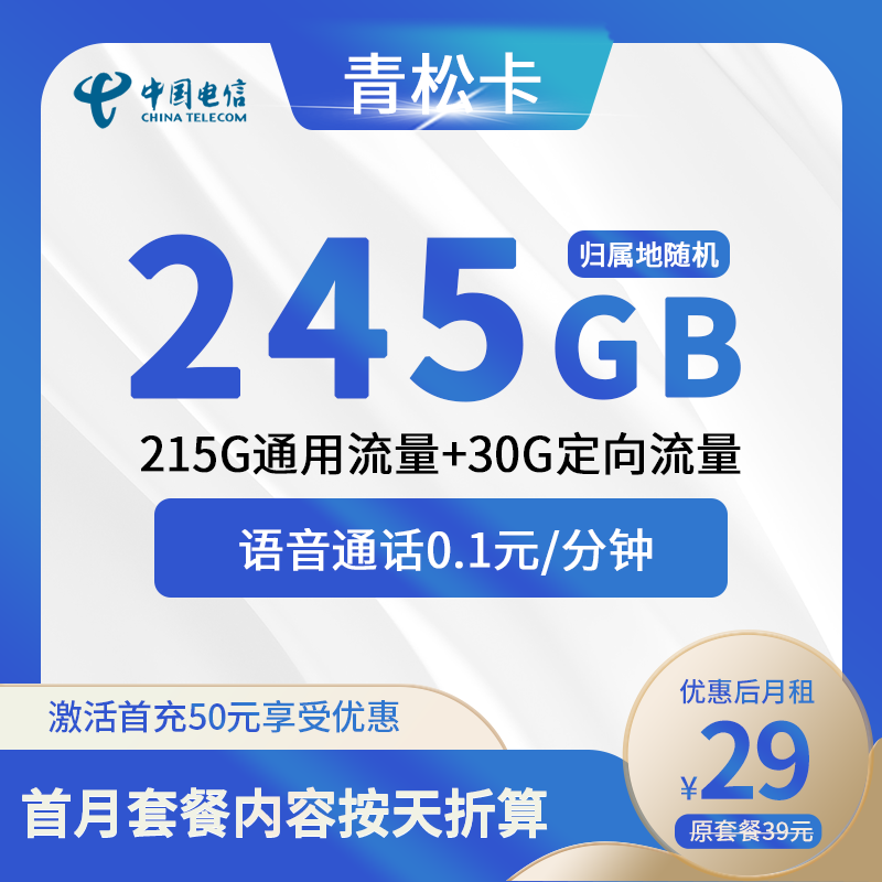 电信青松卡29元包215G通用+30G定向+通话0.1元/分钟