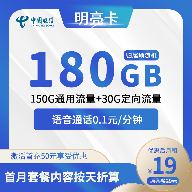 电信明亮卡19元包150G通用+30G定向+通话0.1元/分钟