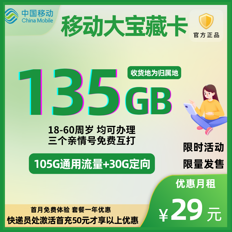 中国移动新花卡大宝藏版29元135G全国流量+0.1元/分钟【收货地为归属地】