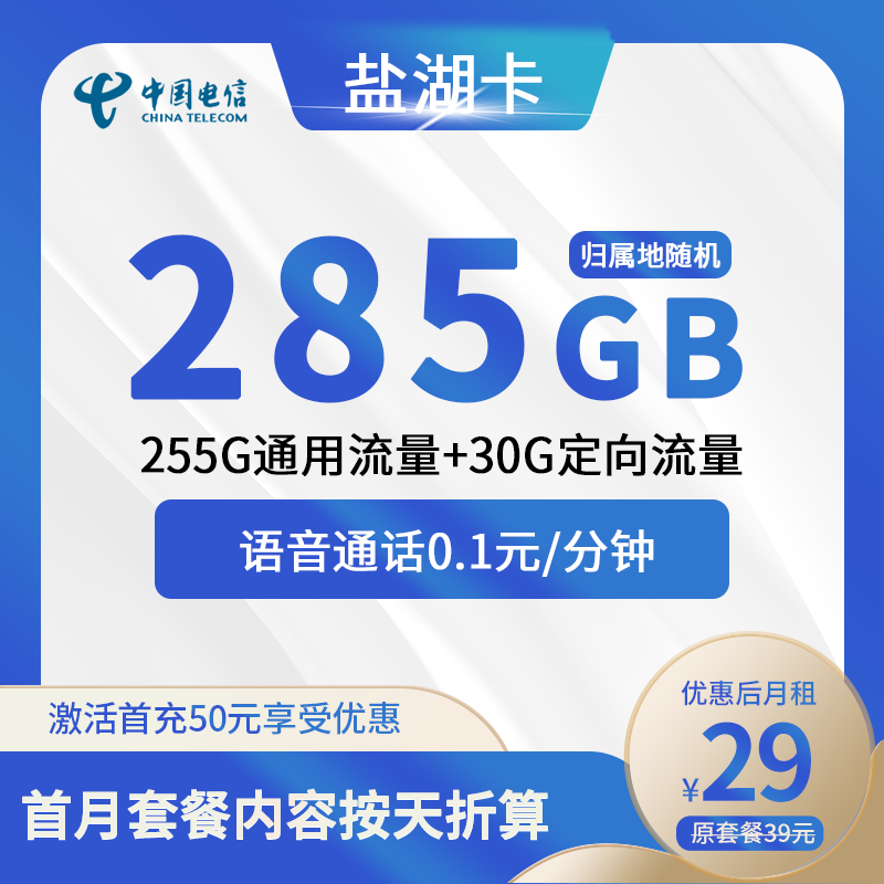 电信盐湖卡29元包255G通用+30G定向+通话0.1元/分钟